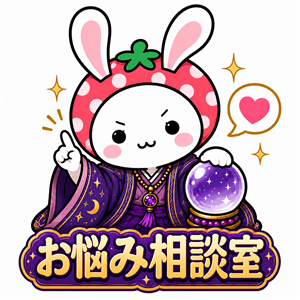 お悩み相談室