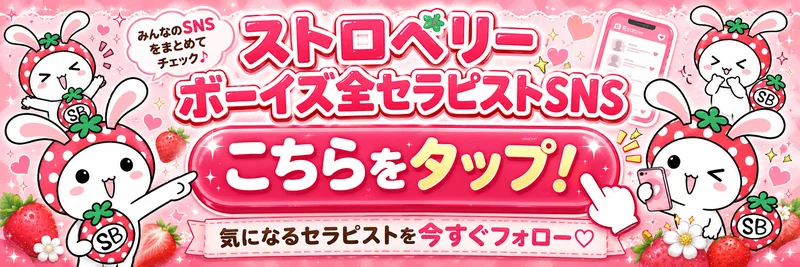 ストロベリーボーイズ全セラピストSNS こちらをタップ